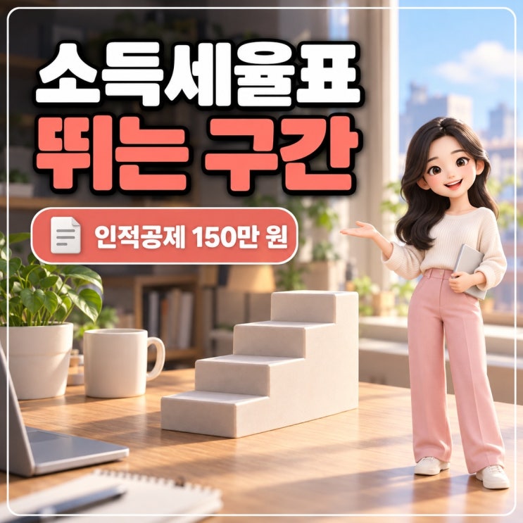 소득세율표 과세표준 구간 넘어가면 생기는 일 : 네이버 블로그