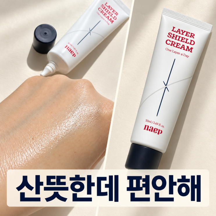 환절기 수분크림, 끈적임은 적고 화장도 잘 받았던 냅 naap 레이어쉴드크림 : 네이버 블로그