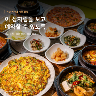 식당 마케팅, 예약이 꺼져 있던 가게에 16명 단체 예약이 들어오기까지