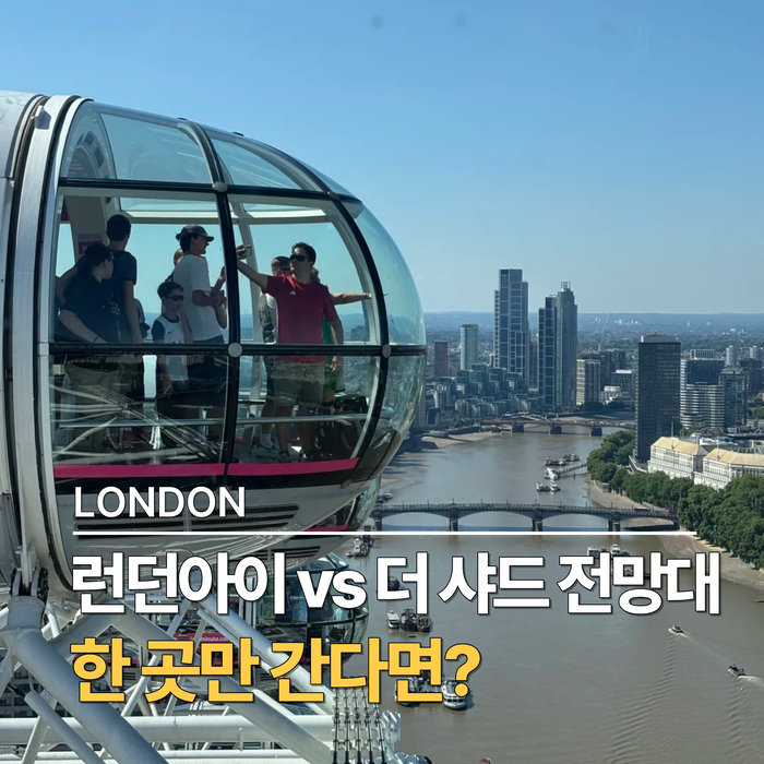 런던아이 vs 더 샤드 전망대, 런던 여행에서 딱 한 곳만 간다면?