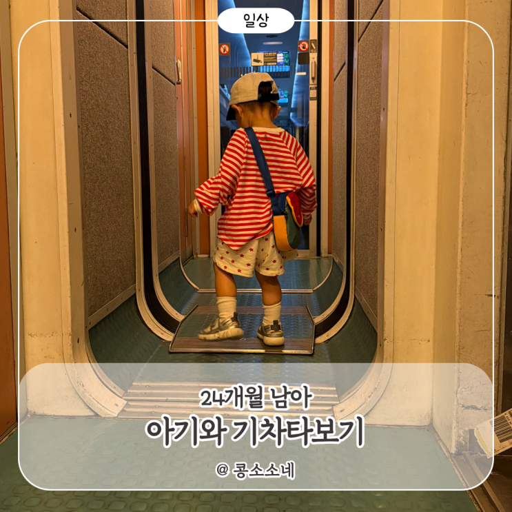 기차 좋아하는 아기와 기차 타보기! 동대구역-신경주역