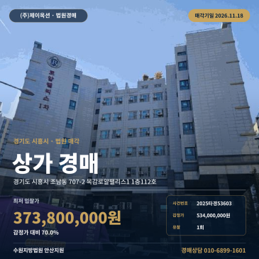 경기시흥시상가경매 목감로얄팰리스1 근린생활시설 2025타경53603 썸네일