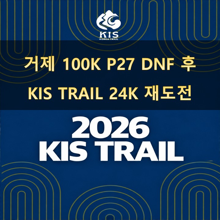 대구 키스 트레일 2026, 11월 트레일 러닝 대회 참가 준비