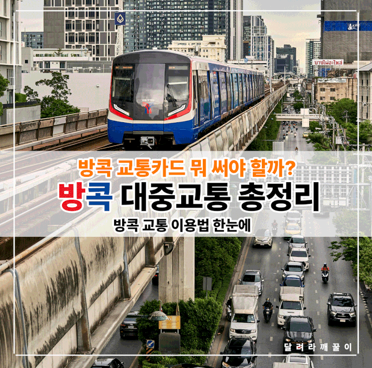 방콕 대중교통 총정리, 교통카드 한 장으론 안 돼요 : 네이버 블로그