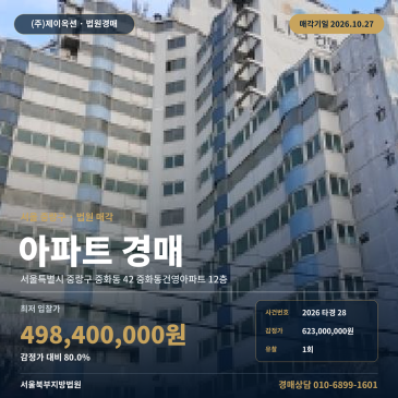 서울아파트경매ㅣ중랑구 중화동 42 중화동건영아파트 12층ㅣ2026타경28 썸네일