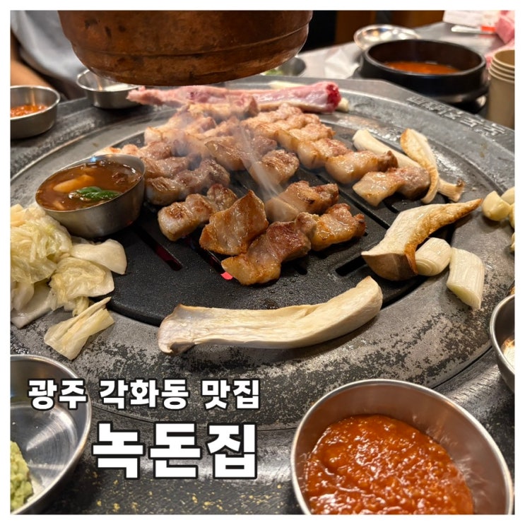 광주 | 각화동 녹돈집 재방문해서 또 반한 본삼겹살 : 네이버 블로그