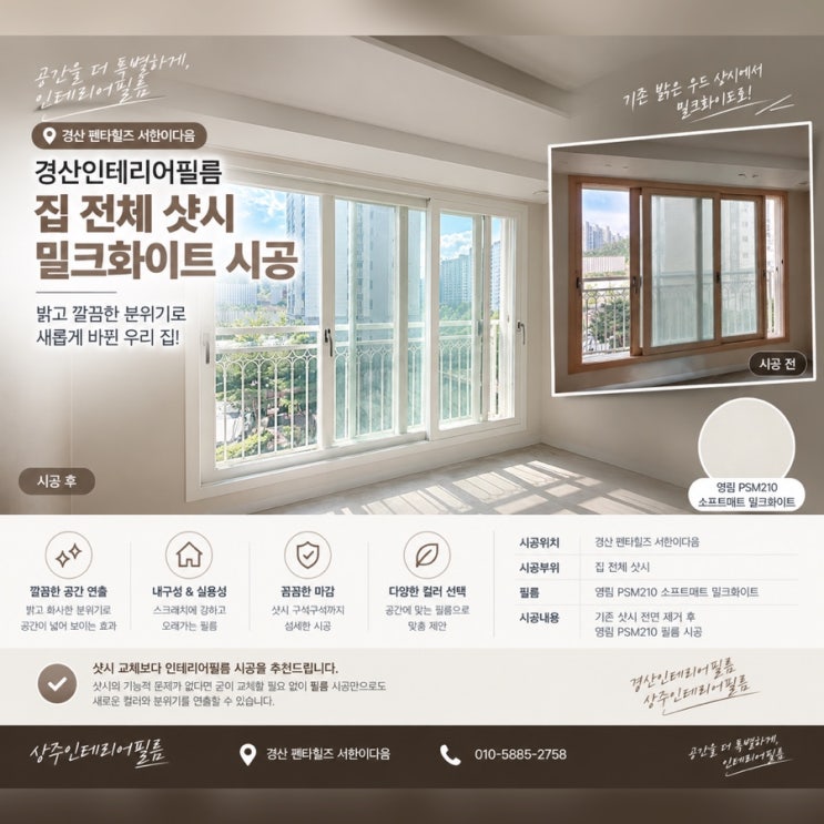 경산인테리어필름｜펜타힐즈 서한이다음 집 전체 샷시 PSM210 밀크화이트 시공 : 네이버 블로그
