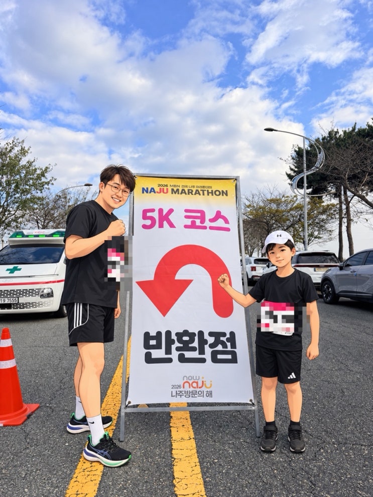 2026 나주 MBN 마라톤 5km 참가, 이번엔 아들과 나란히 배 번호를 달고! 소소한 꿀팁도 !