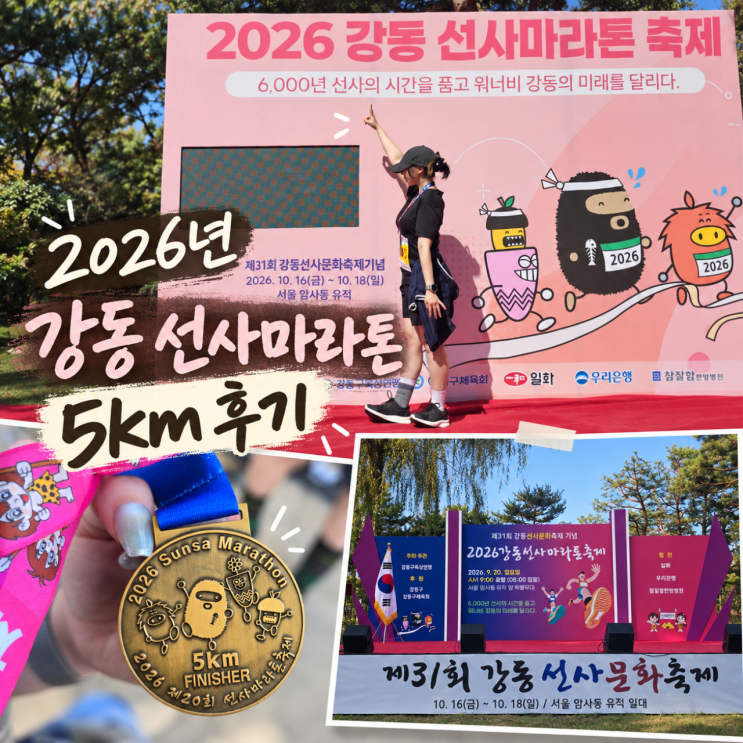 [강동구] 2026년 선사마라톤 5km 메달 수령 및 완주 후기