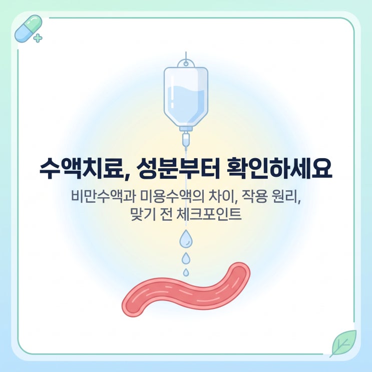 수액치료, 비만수액과 미용수액의 성분과 작용 원리 총정리 : 네이버 블로그