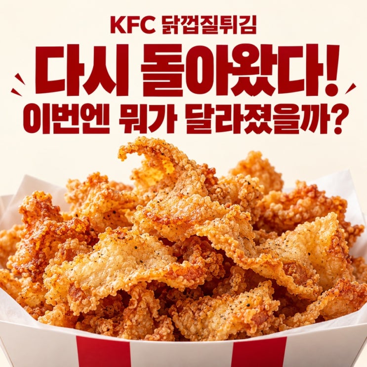 KFC 닭껍질튀김 재출시｜가격·판매 기간·구매 가능 매장 총정리 : 네이버 블로그