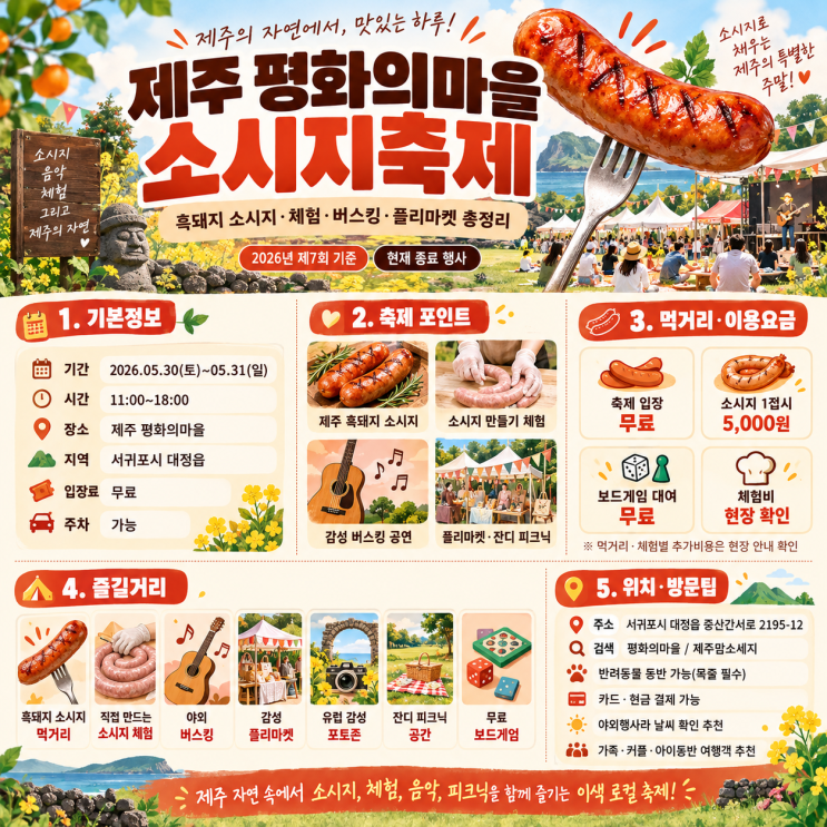 🌭 제주에서 소시지 축제를? 2026 평화의마을 소시지축제｜흑돼지 소시지·체험·버스킹 총정리! : 네이버 블로그