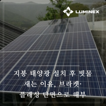 지붕 태양광 설치 후 빗물 새는 이유, 브라켓·플래싱 단면으로 해부
