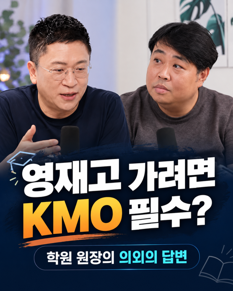 영재고 가려면 KMO는 필수? 학원 원장의 의외의 답변 : 네이버 블로그