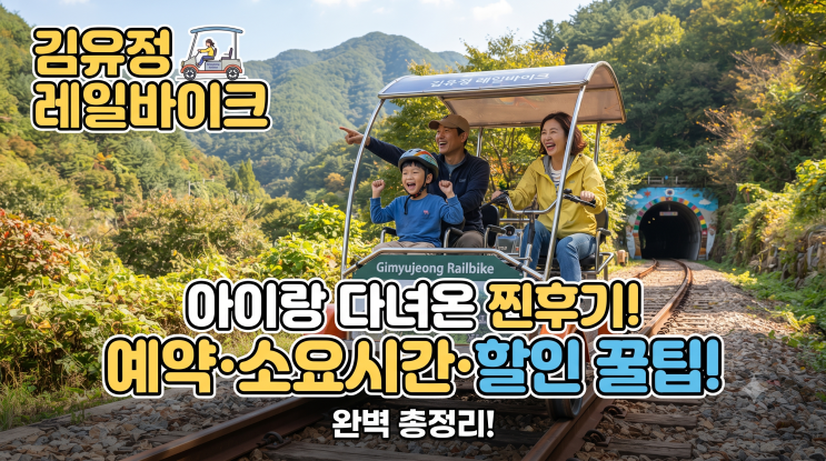 김유정 레일바이크 예약부터 소요시간·할인, 맛집꿀팁까지! 아이랑 다녀온 찐후기 : 네이버 블로그
