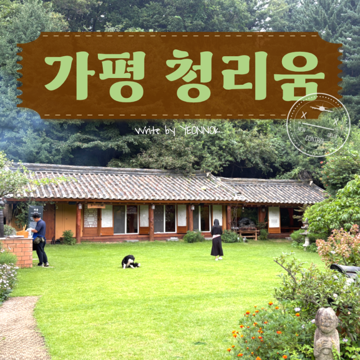 가평 청리움 무료개방, 예약 열리는 시간과 꿀팁! 부모님과 함께한 후기 모두 알려드려요! : 네이버 블로그