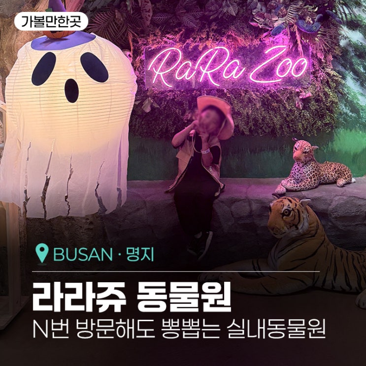 명지 라라쥬동물원 부산 아이랑 가볼만한곳, n번째 방문해도 꿀잼인....