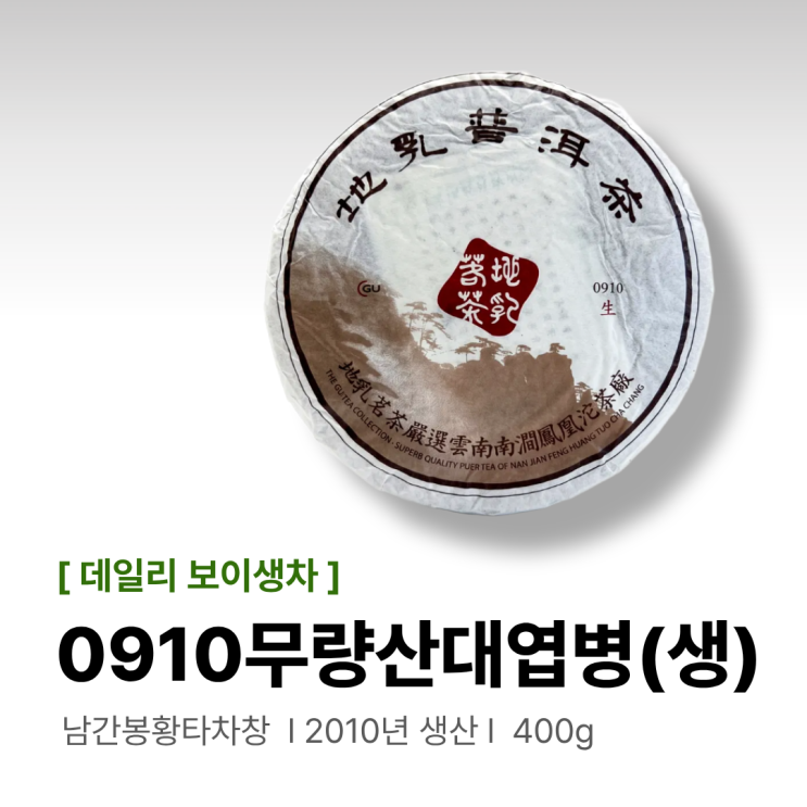 [0910무량산대엽병/생차] 맑고 상쾌하며, 은은한 단맛이 매력인 생차 : 네이버 블로그