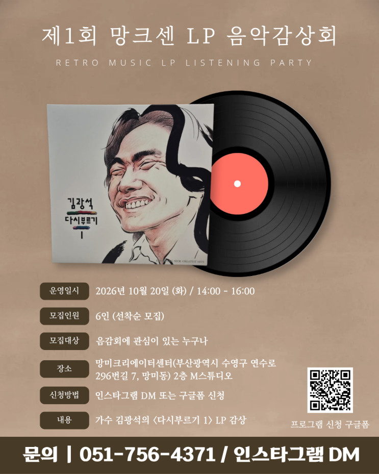 [부산 수영구 무료] 김광석 〈다시부르기 1〉 LP로 함께 듣는 음악감....