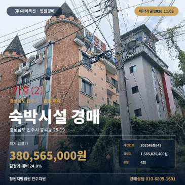 경남 진주시 봉곡동 숙박시설 경매 매각기일 숙박용건물 2025타경843 썸네일