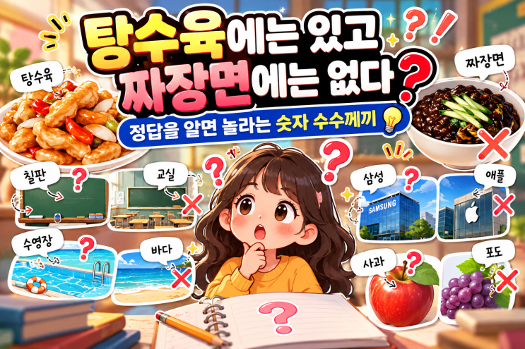 탕수육에는 있고 짜장면에는 없다? 정답을 알면 놀라는 숫자 수수께끼 : 네이버 블로그