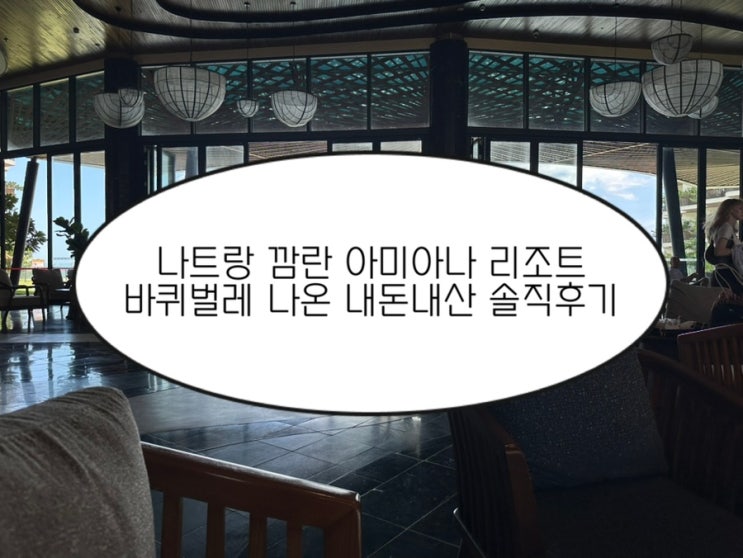 나트랑 깜란 아미아나 리조트 수영장ㆍ조식ㆍ머드스파 방에서 바퀴....