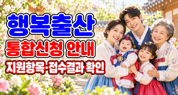 행복출산 원스톱서비스 신청｜출산지원 항목·통합신청·접수 결과 확인하기 : 네이버 블로그