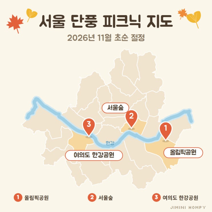 2026 서울 단풍 시기, 11월 피크닉 명소 3곳 : 네이버 블로그