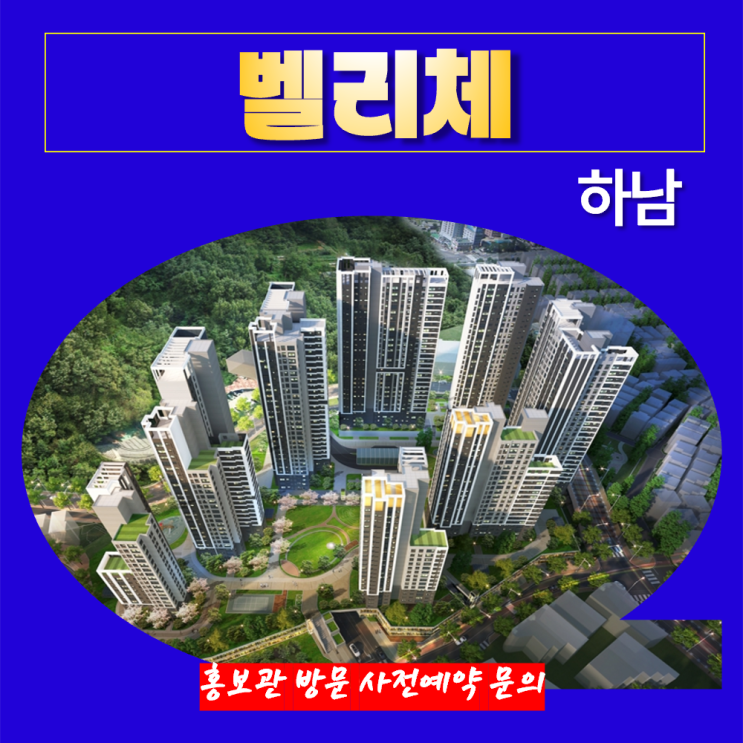 하남 벨리체 덕풍동 하남시청역 아파트 특별공급 견본주택 위치 타입별 공급 가격 문의 대표번호 주택 홍보관 방문 사전예약 안내 ...