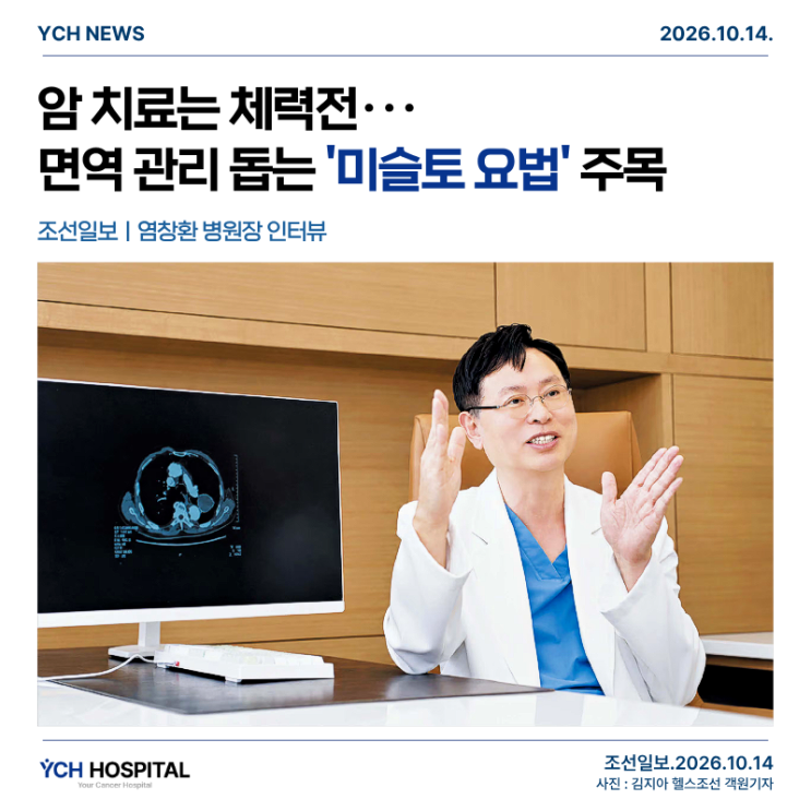 암 치료 중 면역 관리가 중요한 이유｜미슬토 요법·고용량 비타민C 연구, 염창환병원 조선일보 보도 : 네이버 블로그