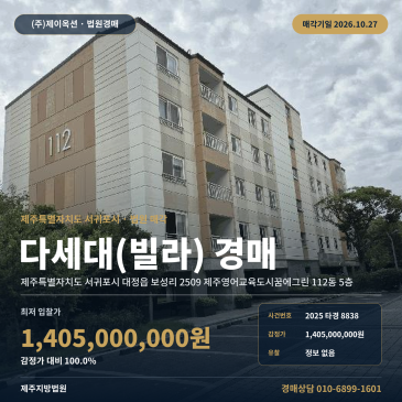 서귀포빌라경매·다세대주택ㅣ대정읍 보성리 2509 제주영어교육도시꿈에그린 112동 5층ㅣ2025타경8838 썸네일