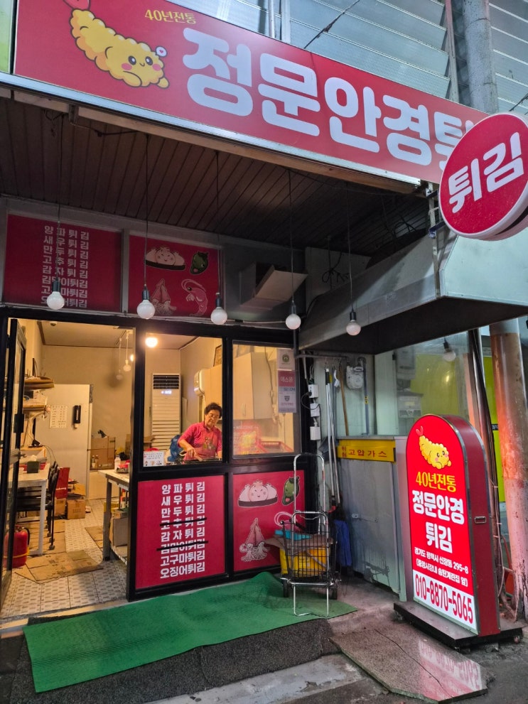 송탄 튀김 맛집 정문안경튀김｜바삭한 튀김 생각날 때 가는 곳 : 네이버 블로그