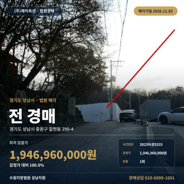 성남 중원구 갈현동 토지경매, 제1종일반주거지역 건축허가부지 2023타경5535 썸네일