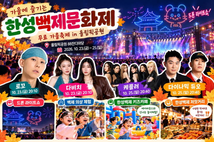 2026 한성백제문화제 일정 총정리｜서울 아이와 무료체험·드론쇼·....