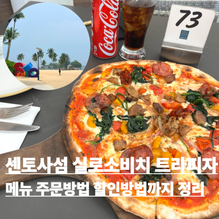 싱가포르 센토사섬 실로소비치 맛집 트라피자(Trapizza)방문후기 피자....