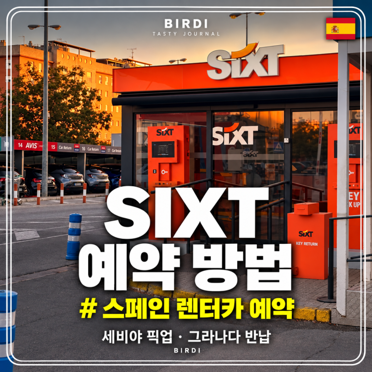 스페인 SIXT 렌터카 예약 방법｜세비야 산타 후스타역 픽업·그라나....