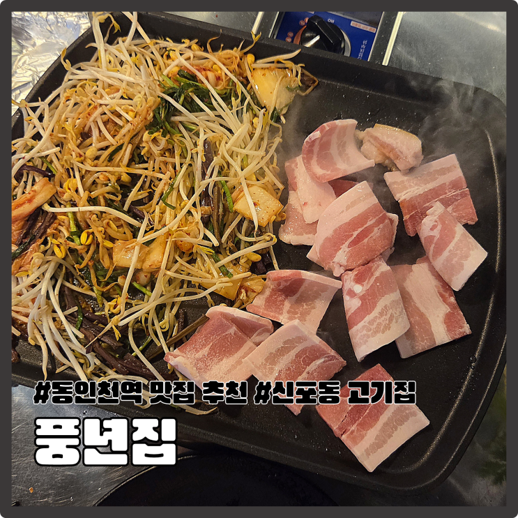 동인천 삼겹살 맛집 풍년집｜매콤달콤 양념삼겹살과 냉삼 : 네이버 블로그