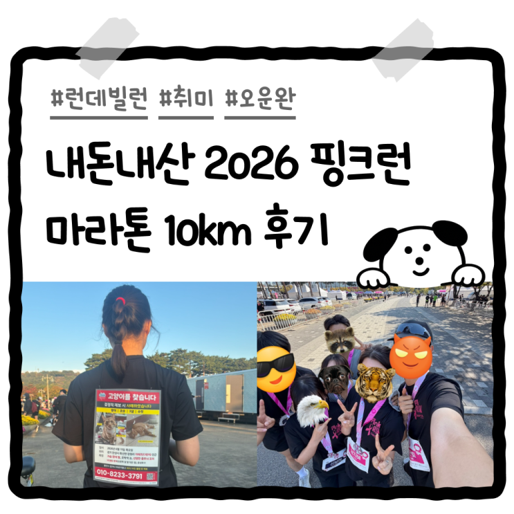 [내돈내산] 2026 핑크런 마라톤 10km 후기 :: 기념품/코스/꿀팁/근처맛집/근처카페