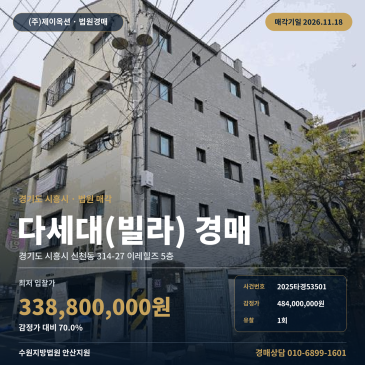 경기 시흥시 소래초등학교 인근 다세대주택 빌라 경매 2025타경53501 썸네일