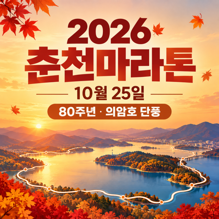 2026 춘천마라톤 10월 25일, 80주년 코스·교통통제와 의암호·강촌 6곳