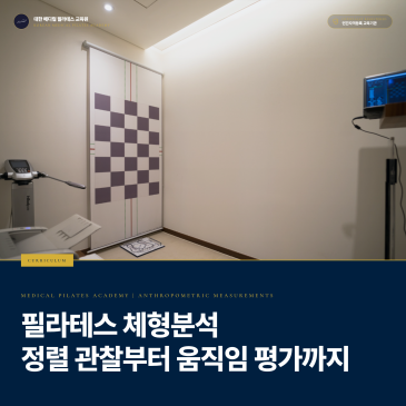 필라테스 체형분석 방법, 사진 한 장으로 판단해도 될까: 정렬 관찰부터 움직임 확인과 재평가까지