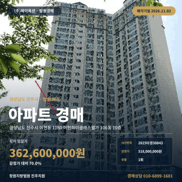 경남 진주시 이현동 이현하이클래스웰가 아파트 경매 2025타경30843 썸네일