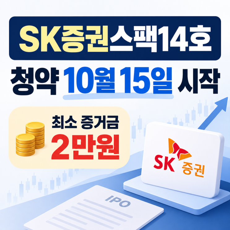 SK증권스팩14호 청약 최소 2만원이면 될까? 10월 일정·균등배정·환불일 : 네이버 블로그