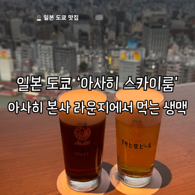 일본 도쿄 아사히 빌딩 스카이룸 본사 생맥주 후기｜웨이팅 방법 시....