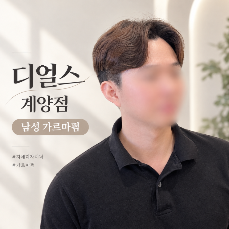 계양 미용실 디얼스 계양점, 지예 디자이너 남성 가르마펌 후기 : 네이버 블로그