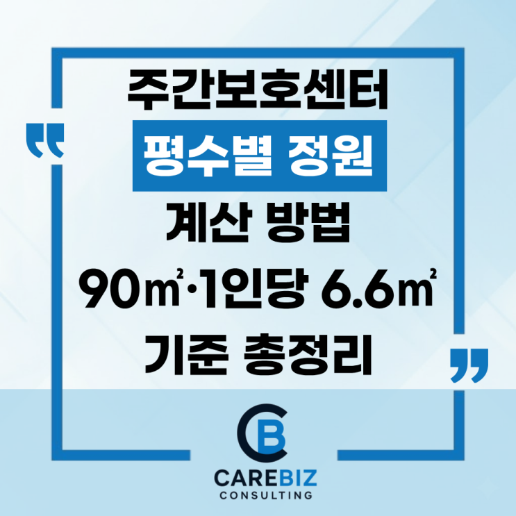 주간보호센터 평수별 정원 계산 방법｜90㎡·1인당 6.6㎡ 기준 총정리 : 네이버 블로그