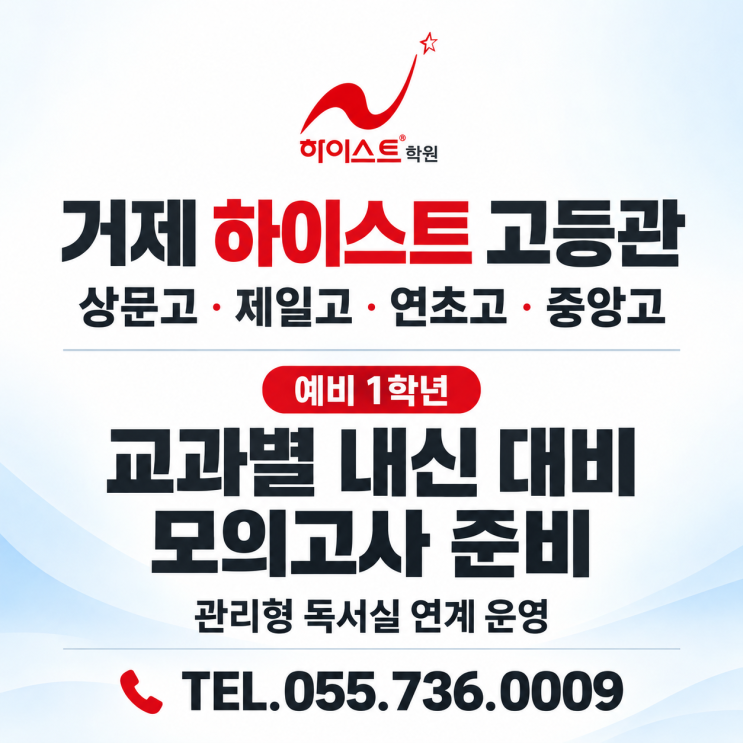 거제 상문고,제일고,연초고,중앙고 예비 1학년 수학 내신준비 및 영어,국과사 5개 영역 종합 단과형 과정. 거제 하이스트 고등관 ...