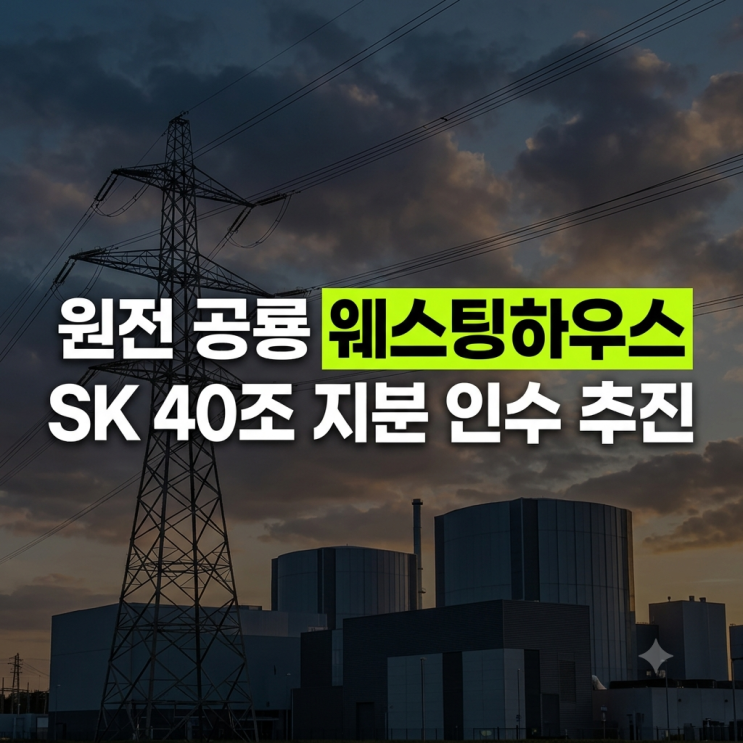 기업가치 최대 40조 원 원전 공룡…SK의 지분 인수 추진, 두산에너빌리티 등 원전주 영향은? : 네이버 블로그
