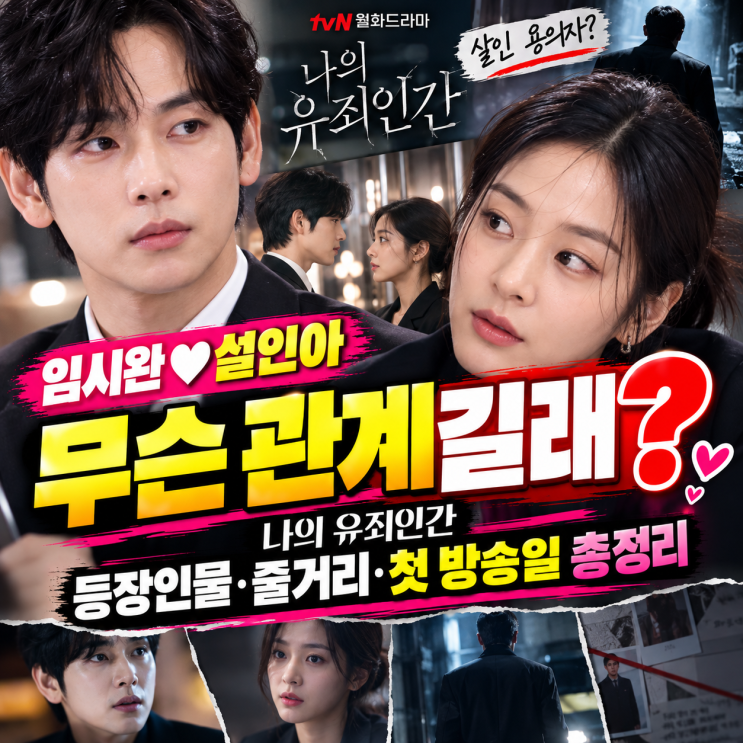 ⭐ “임시완♥설인아, 무슨 관계길래?” 나의 유죄인간 등장인물·줄거리·첫 방송일 총정리 : 네이버 블로그