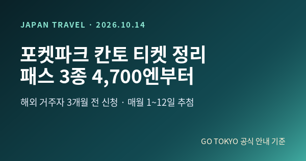 포켓파크 칸토 티켓 가격과 예약 방법은? 도쿄 요미우리랜드 3가지 ....